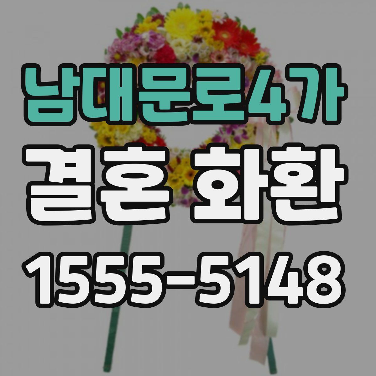 남대문로4가 결혼 화환