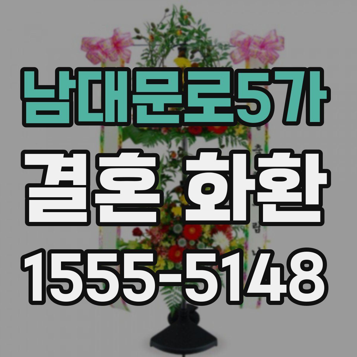 남대문로5가 결혼 화환