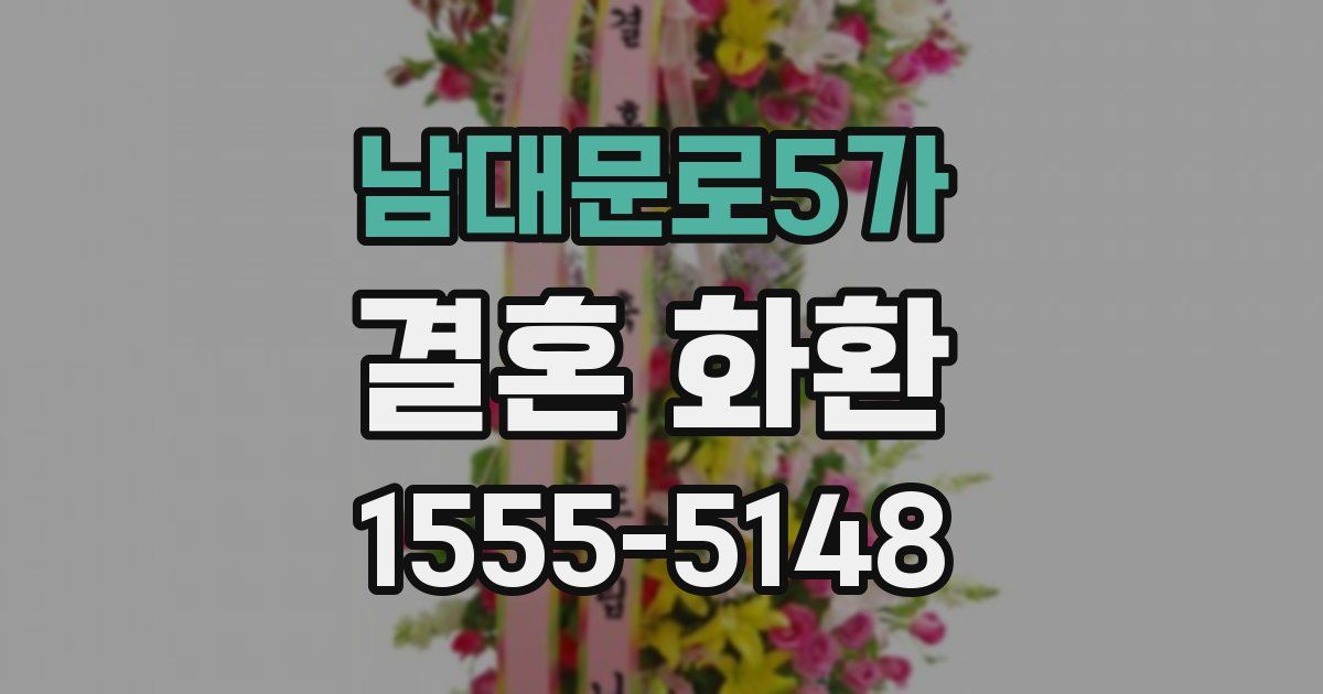 남대문로5가 결혼 화환