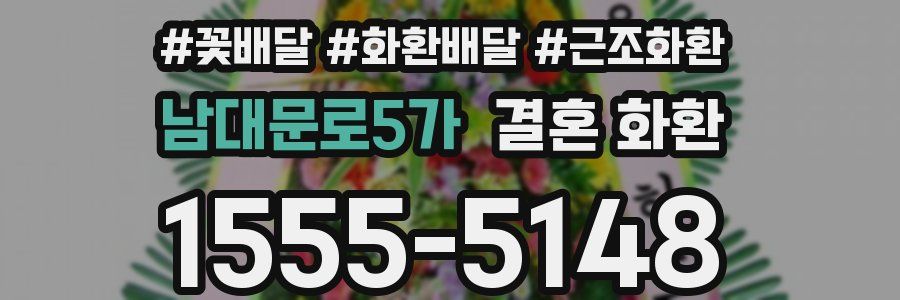 남대문로5가 결혼 화환