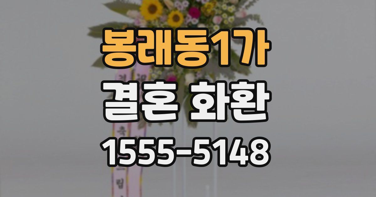 봉래동1가 결혼 화환