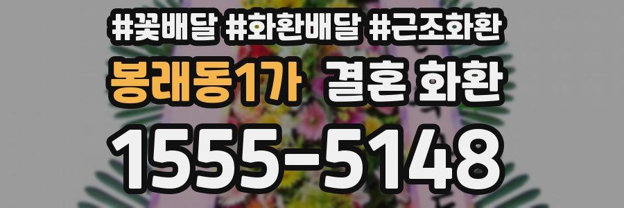 봉래동1가 결혼 화환