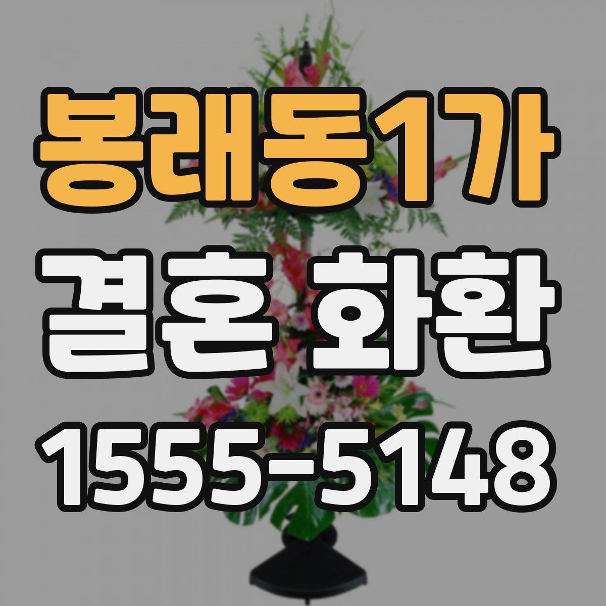 봉래동1가 결혼 화환
