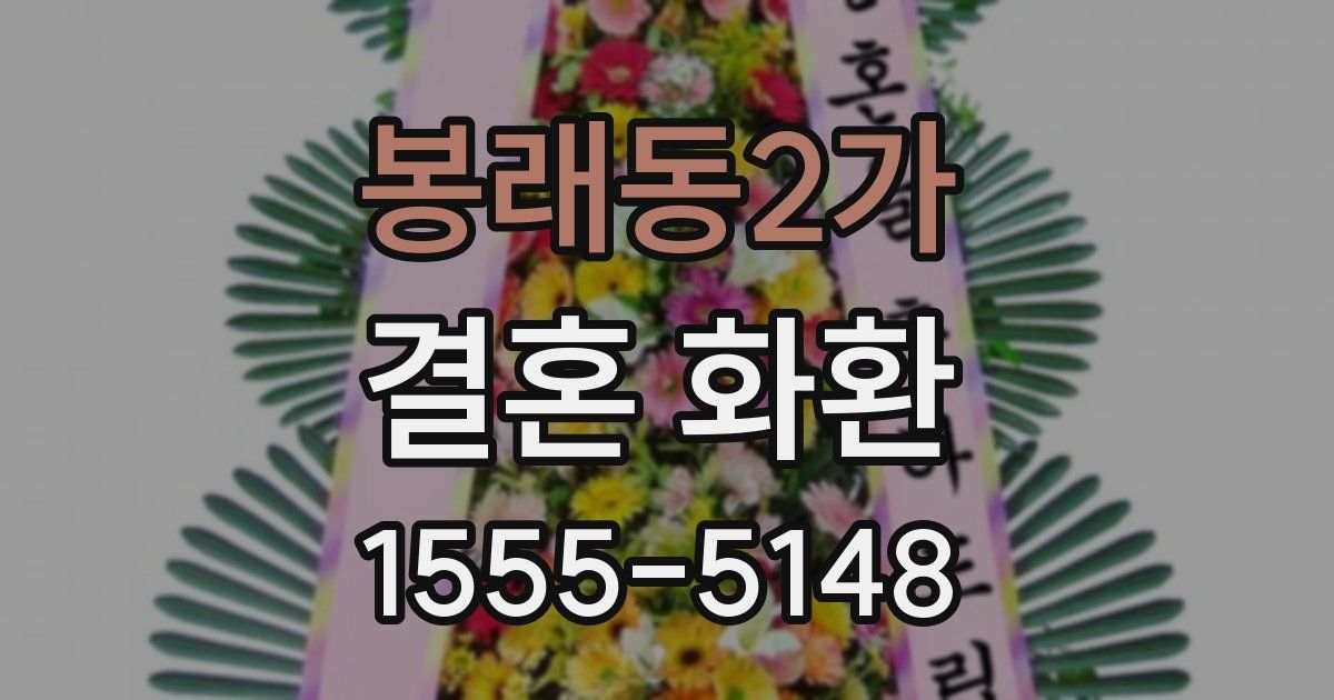 봉래동2가 결혼 화환