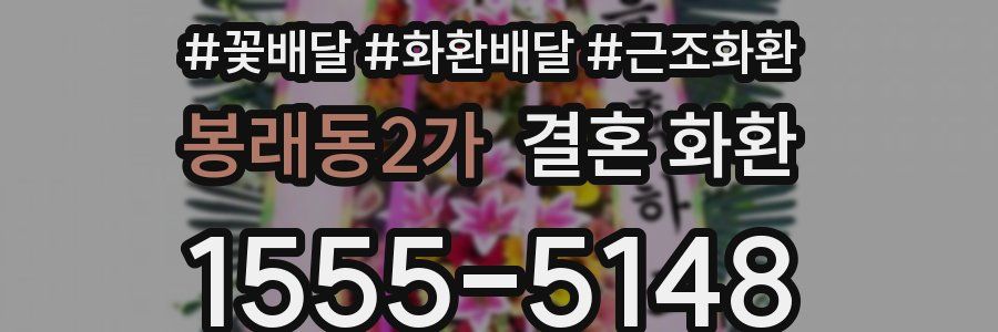 봉래동2가 결혼 화환
