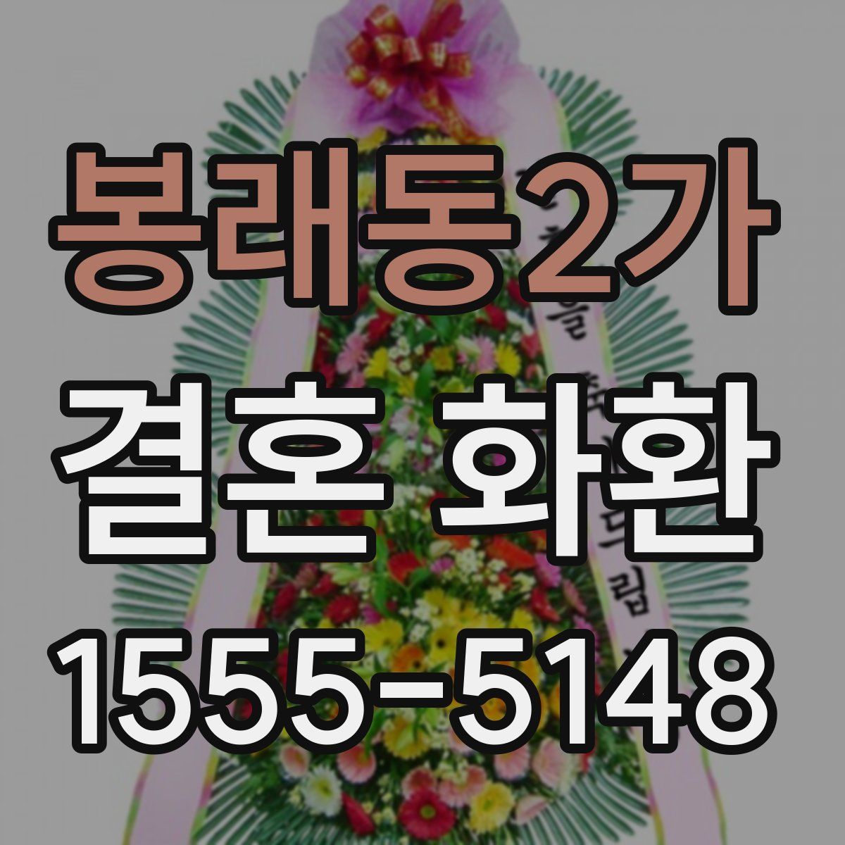 봉래동2가 결혼 화환