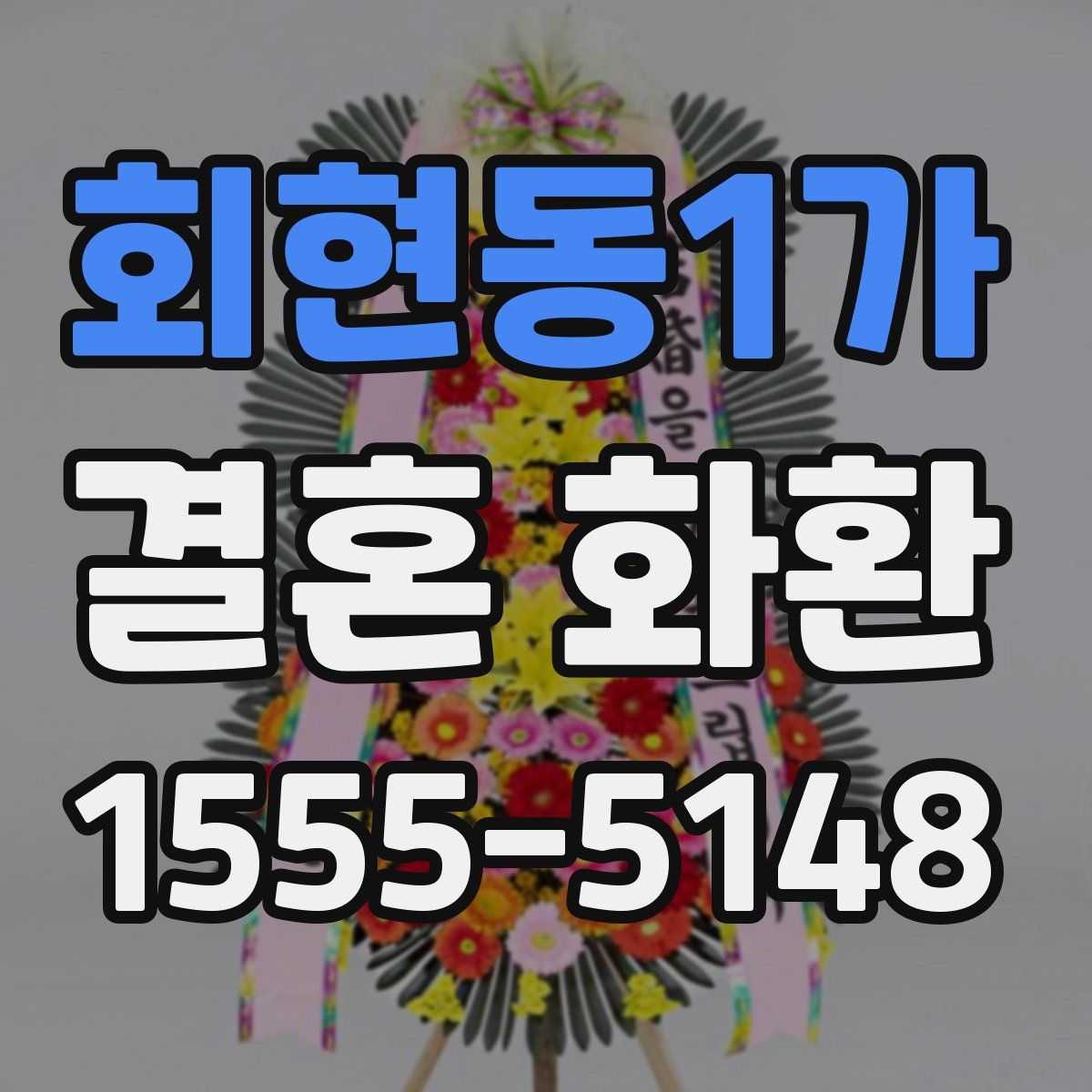 회현동1가 결혼 화환