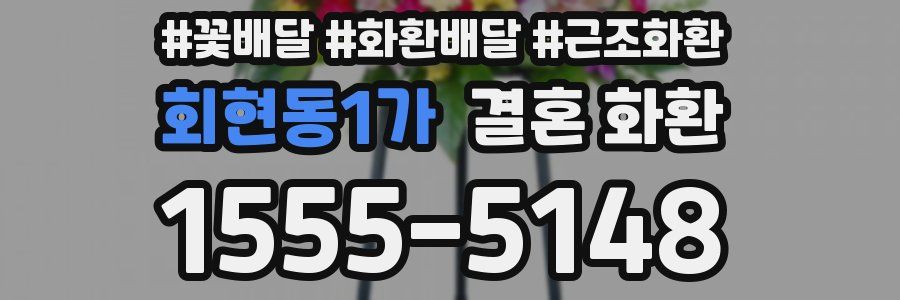 회현동1가 결혼 화환
