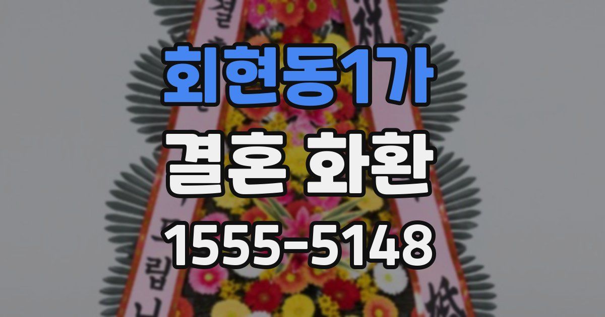 회현동1가 결혼 화환