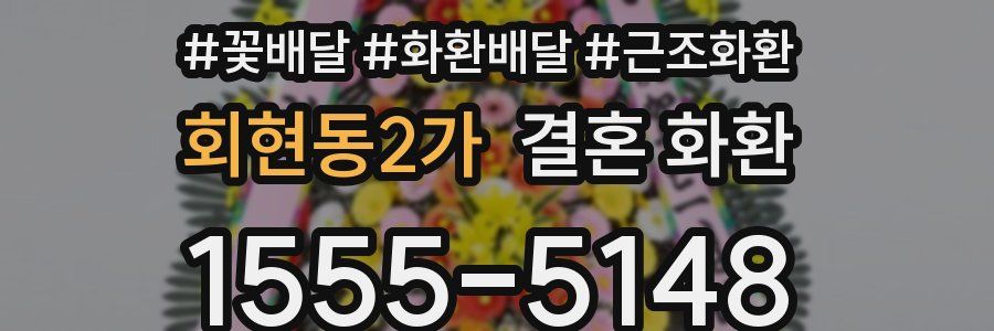 회현동2가 결혼 화환