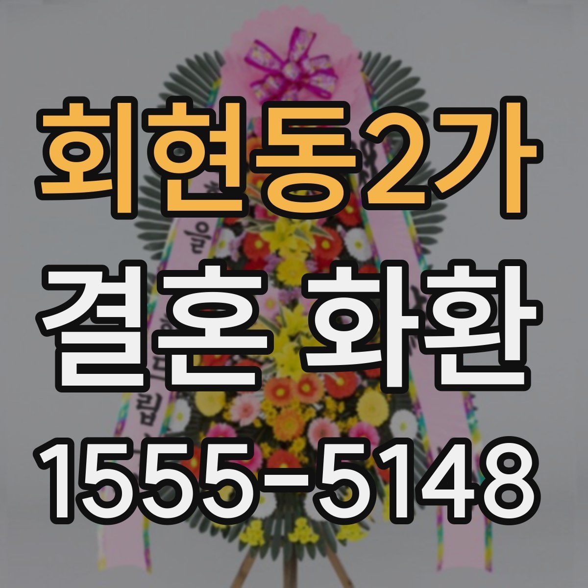 회현동2가 결혼 화환