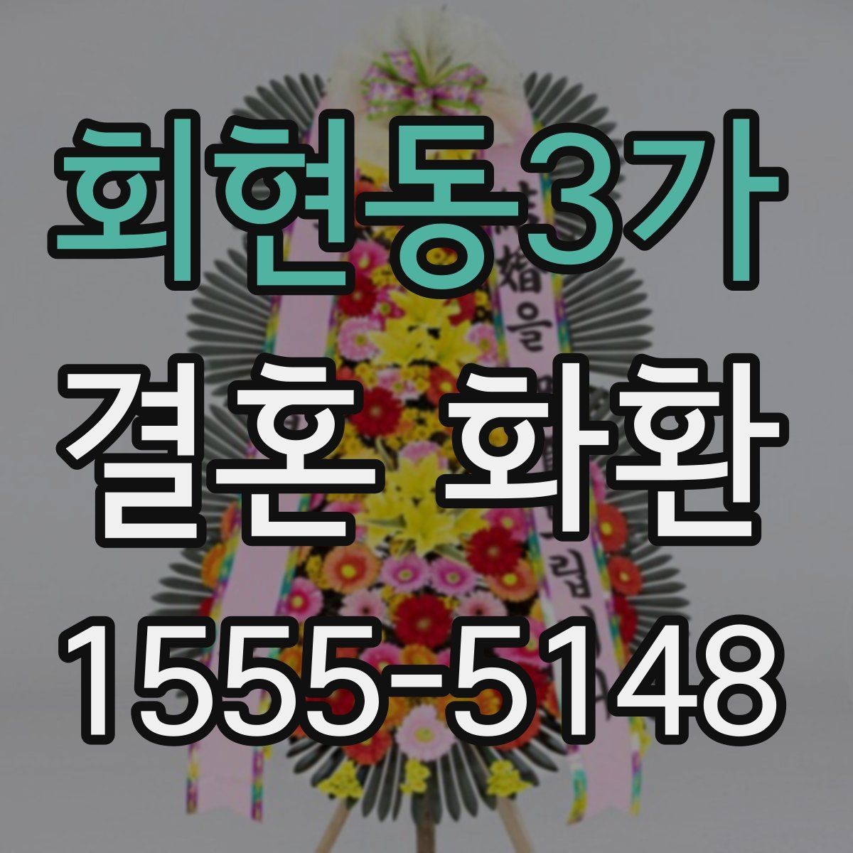 회현동3가 결혼 화환 선택할 때 알아둘 점