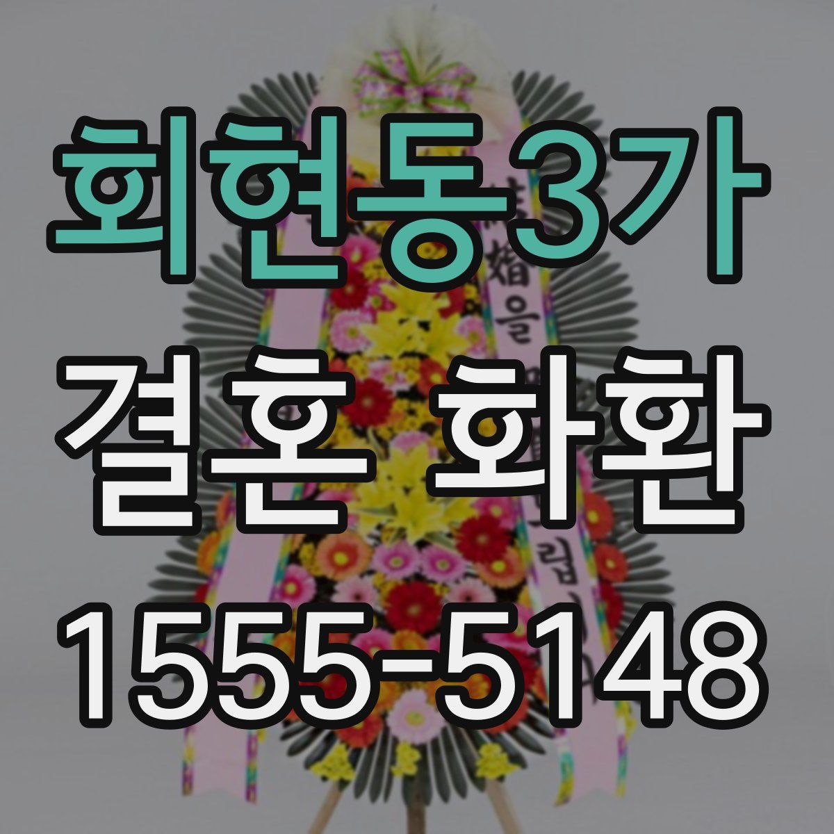 회현동3가 결혼 화환