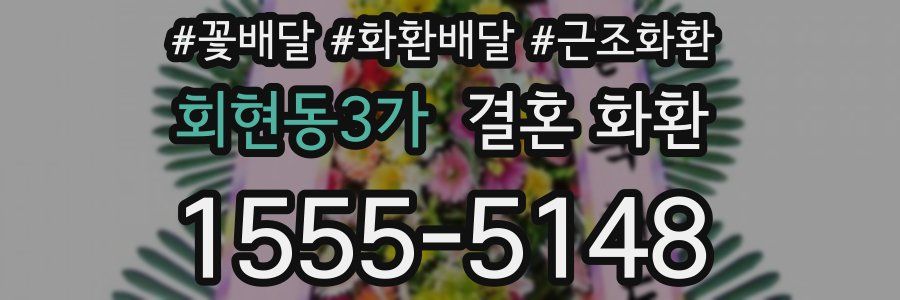 회현동3가 결혼 화환