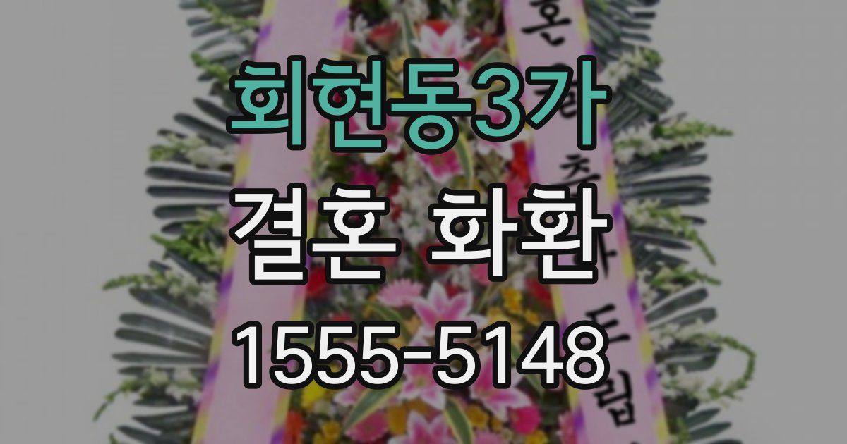 회현동3가 결혼 화환