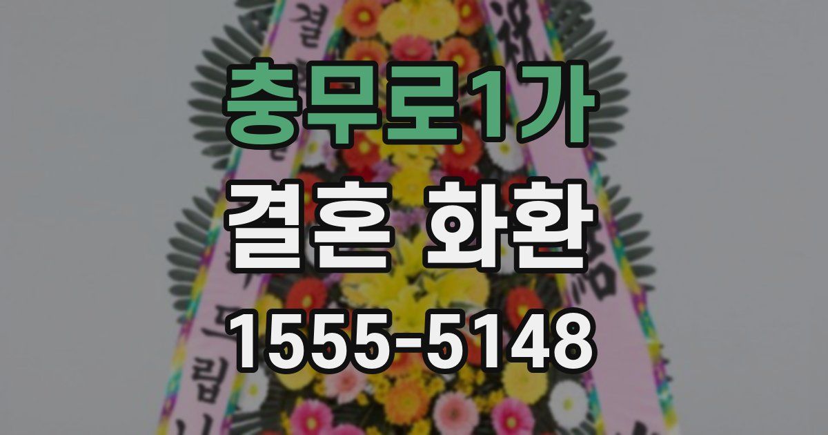 충무로1가 결혼 화환
