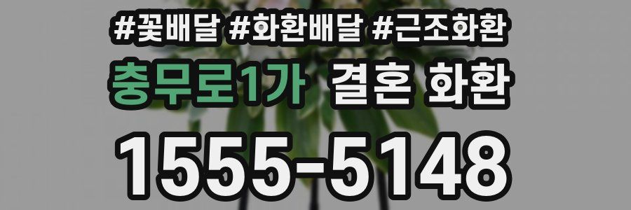 충무로1가 결혼 화환