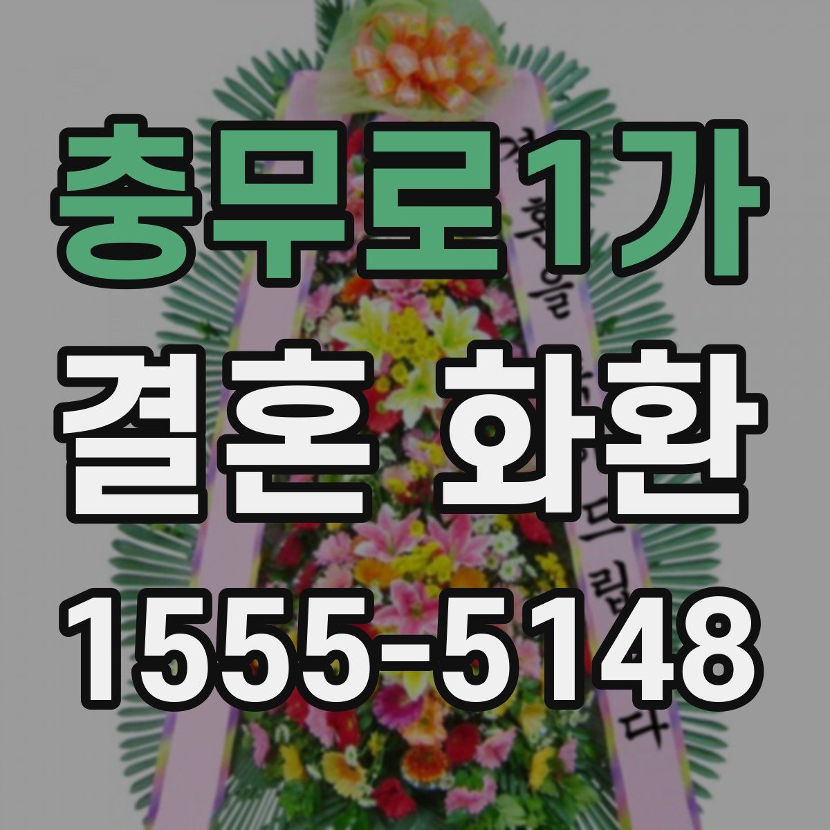 충무로1가 결혼 화환
