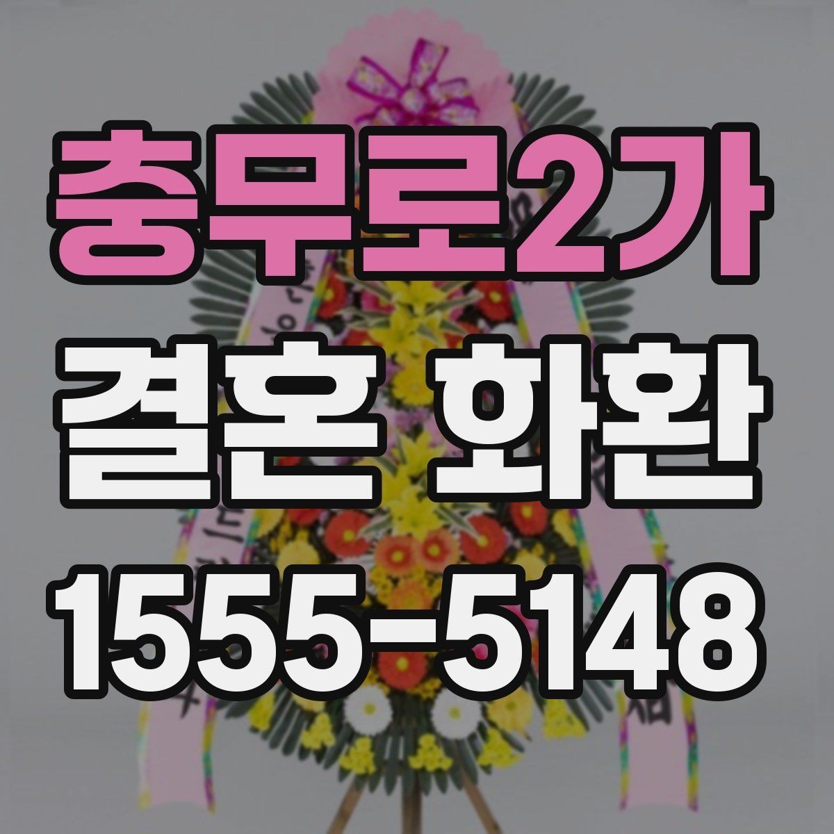 충무로2가 결혼 화환 배송 지연을 줄이는 방법