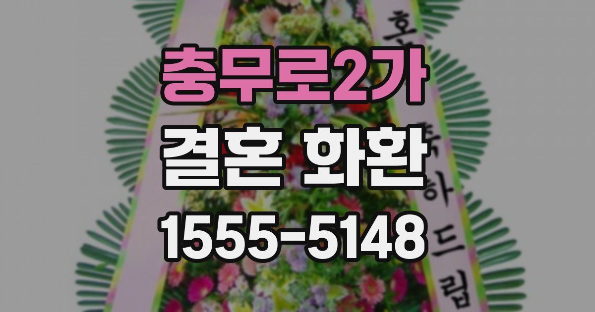충무로2가 결혼 화환