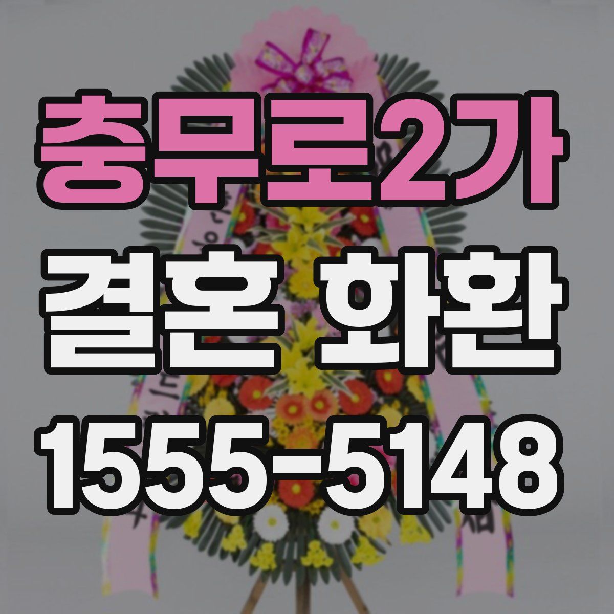 충무로2가 결혼 화환
