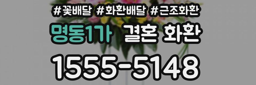명동1가 결혼 화환