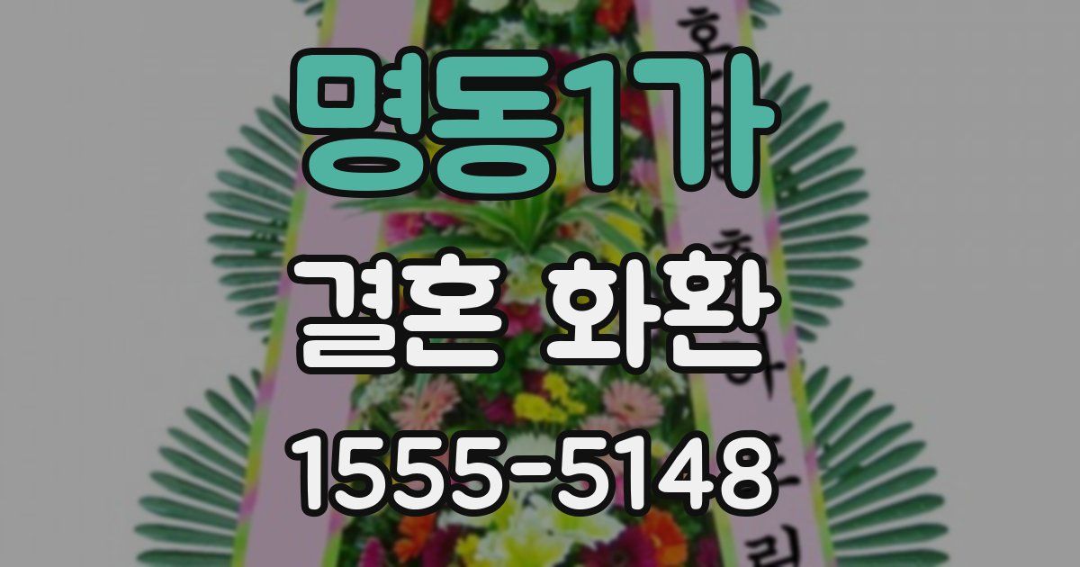명동1가 결혼 화환