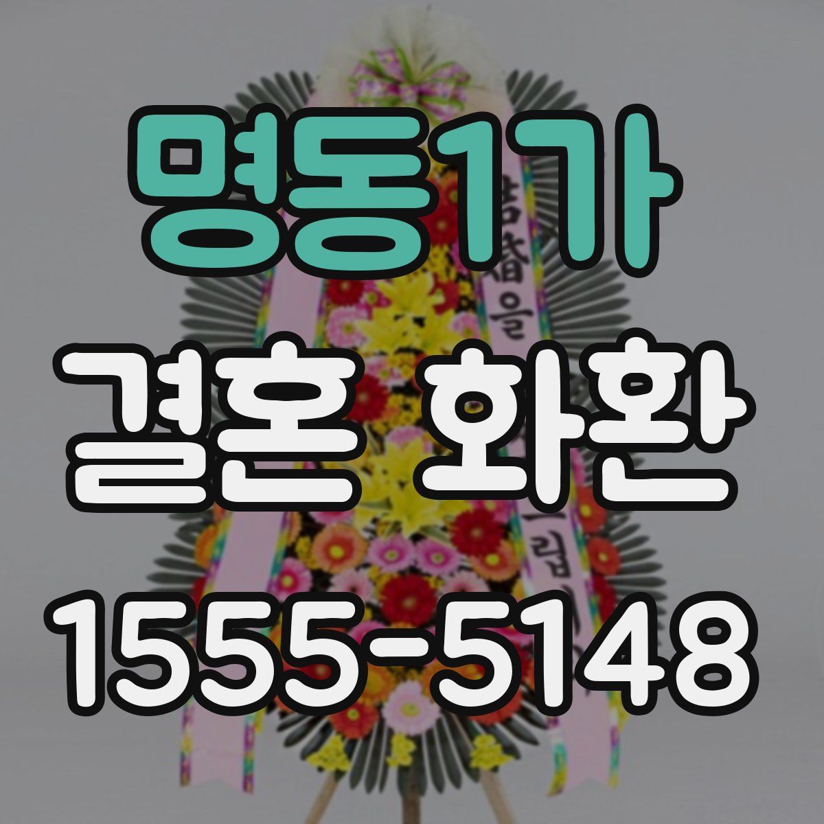 명동1가 결혼 화환
