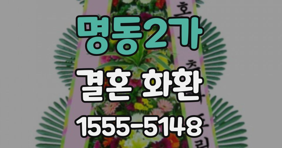 명동2가 결혼 화환