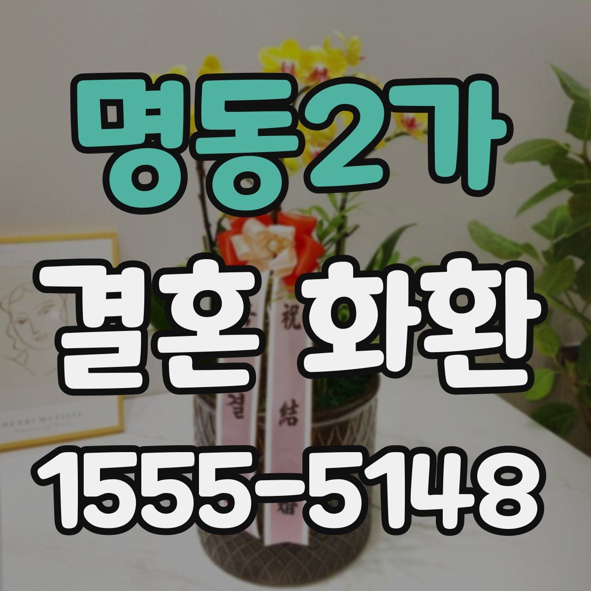 명동2가 결혼 화환
