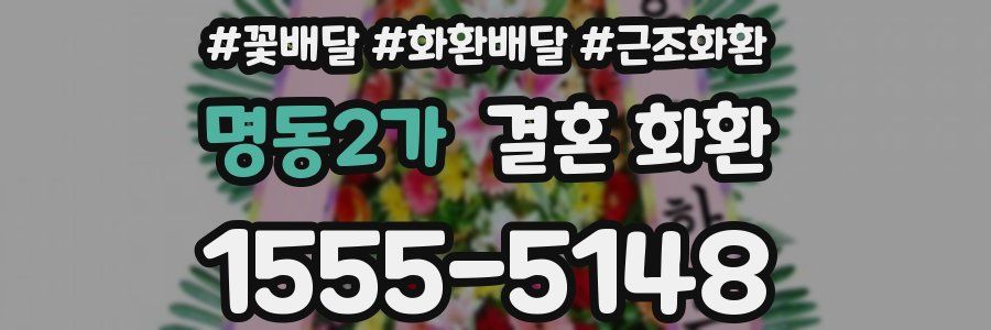 명동2가 결혼 화환
