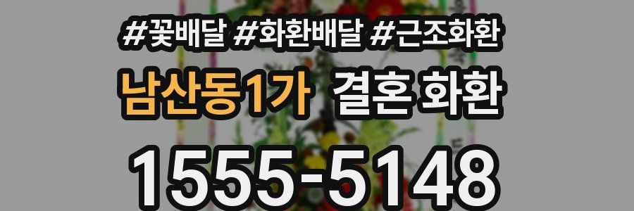 남산동1가 결혼 화환