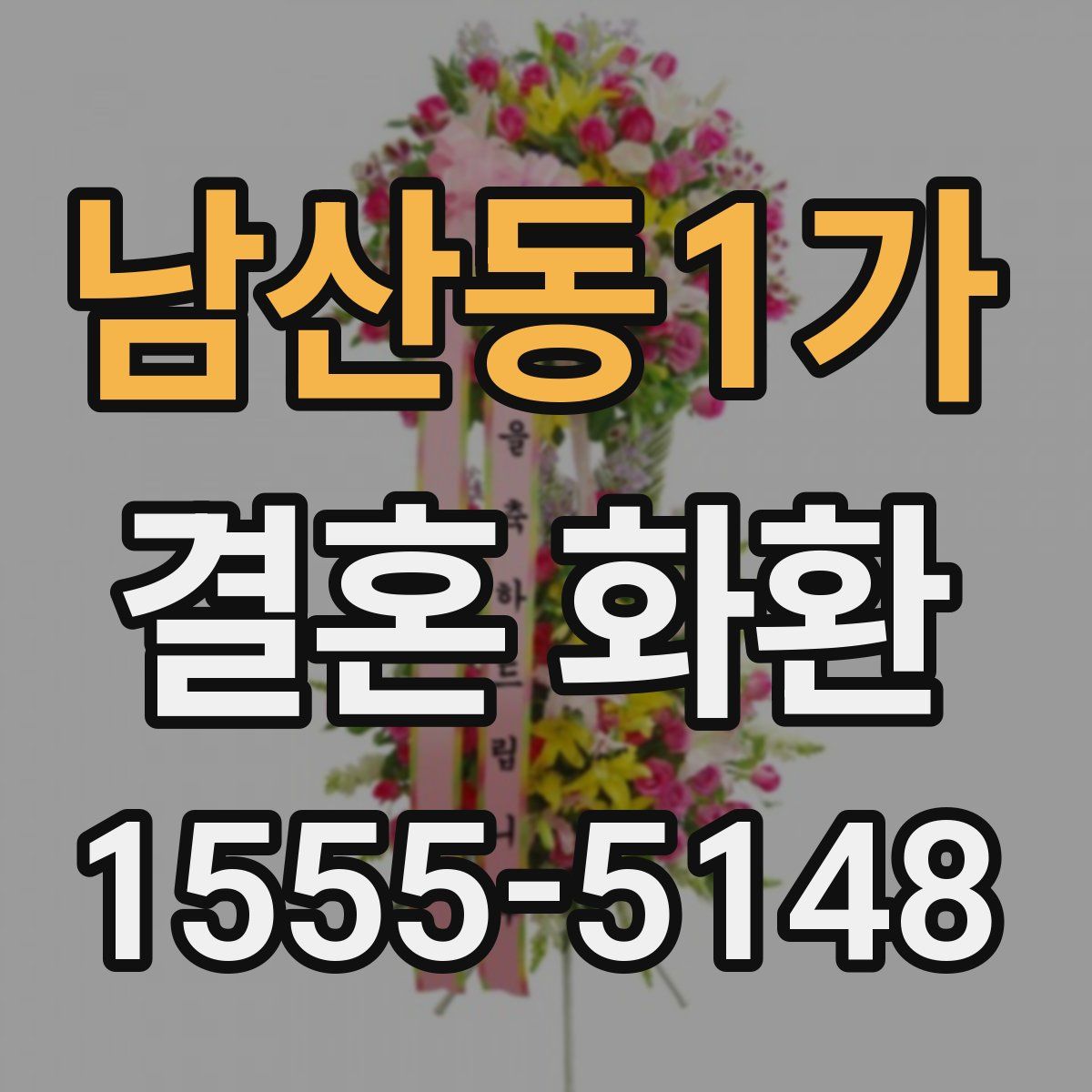 남산동1가 결혼 화환