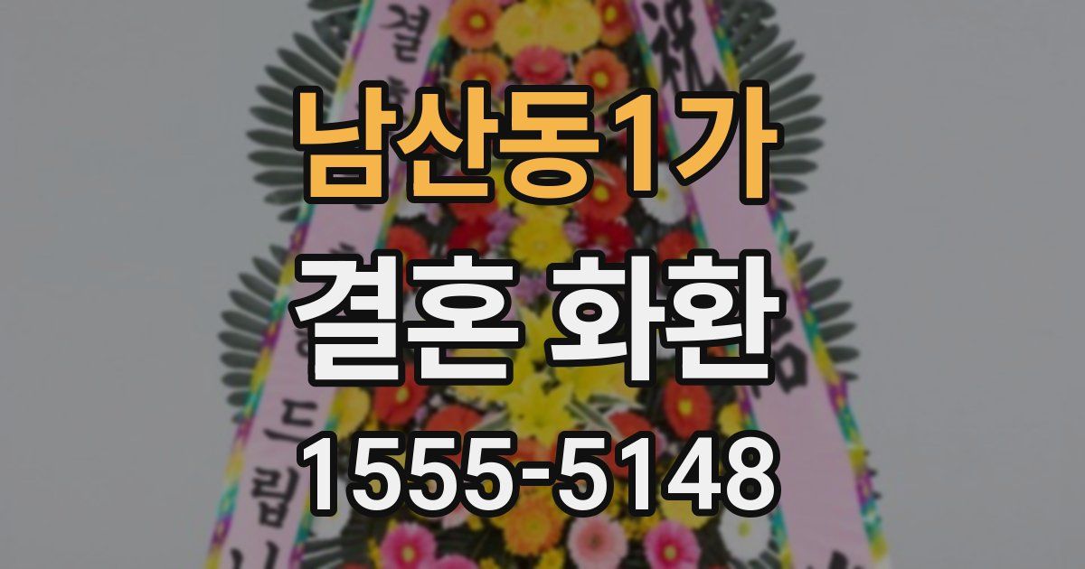 남산동1가 결혼 화환