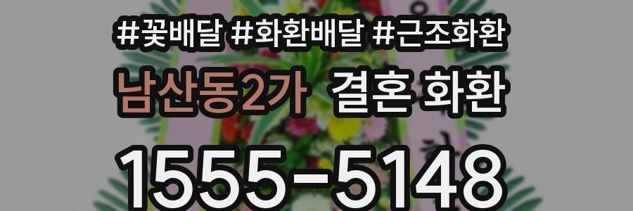 남산동2가 결혼 화환