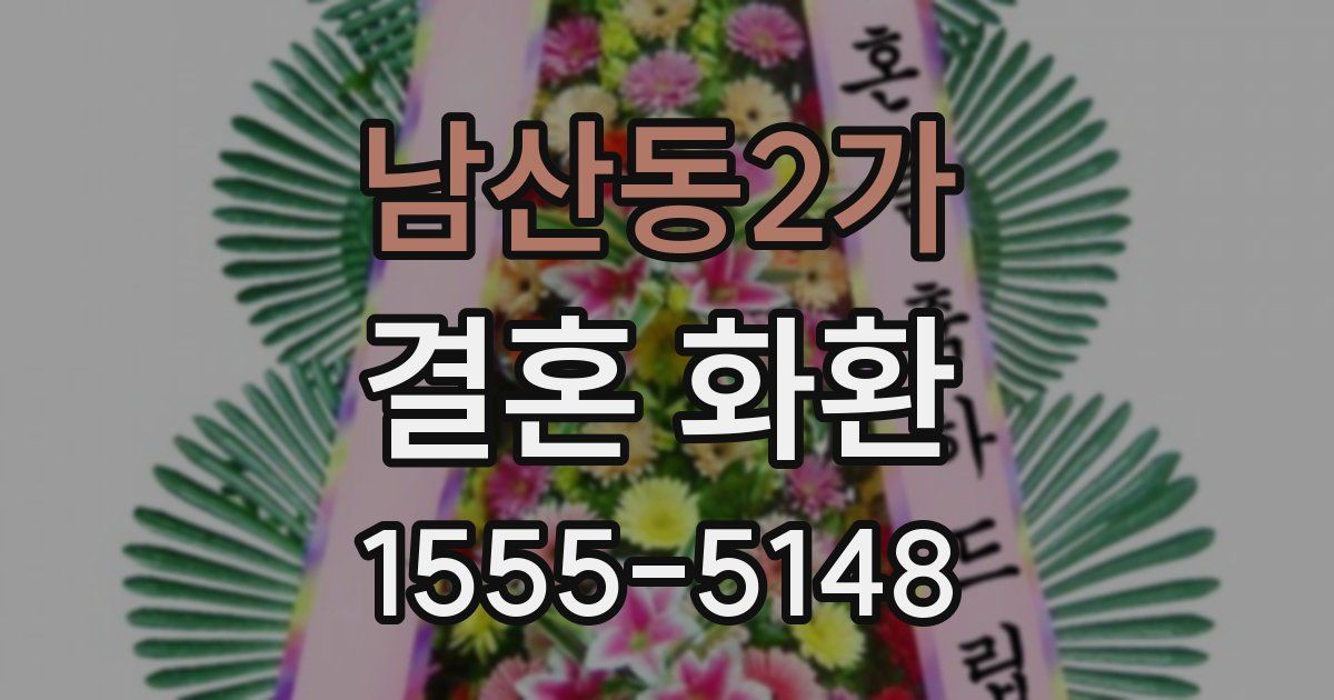 남산동2가 결혼 화환
