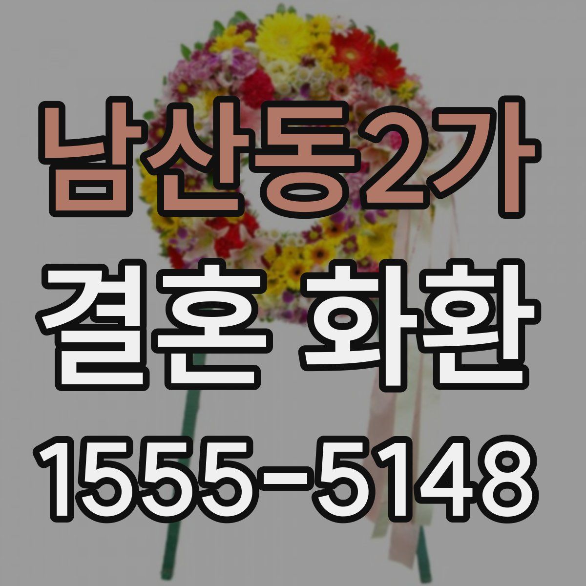 남산동2가 결혼 화환