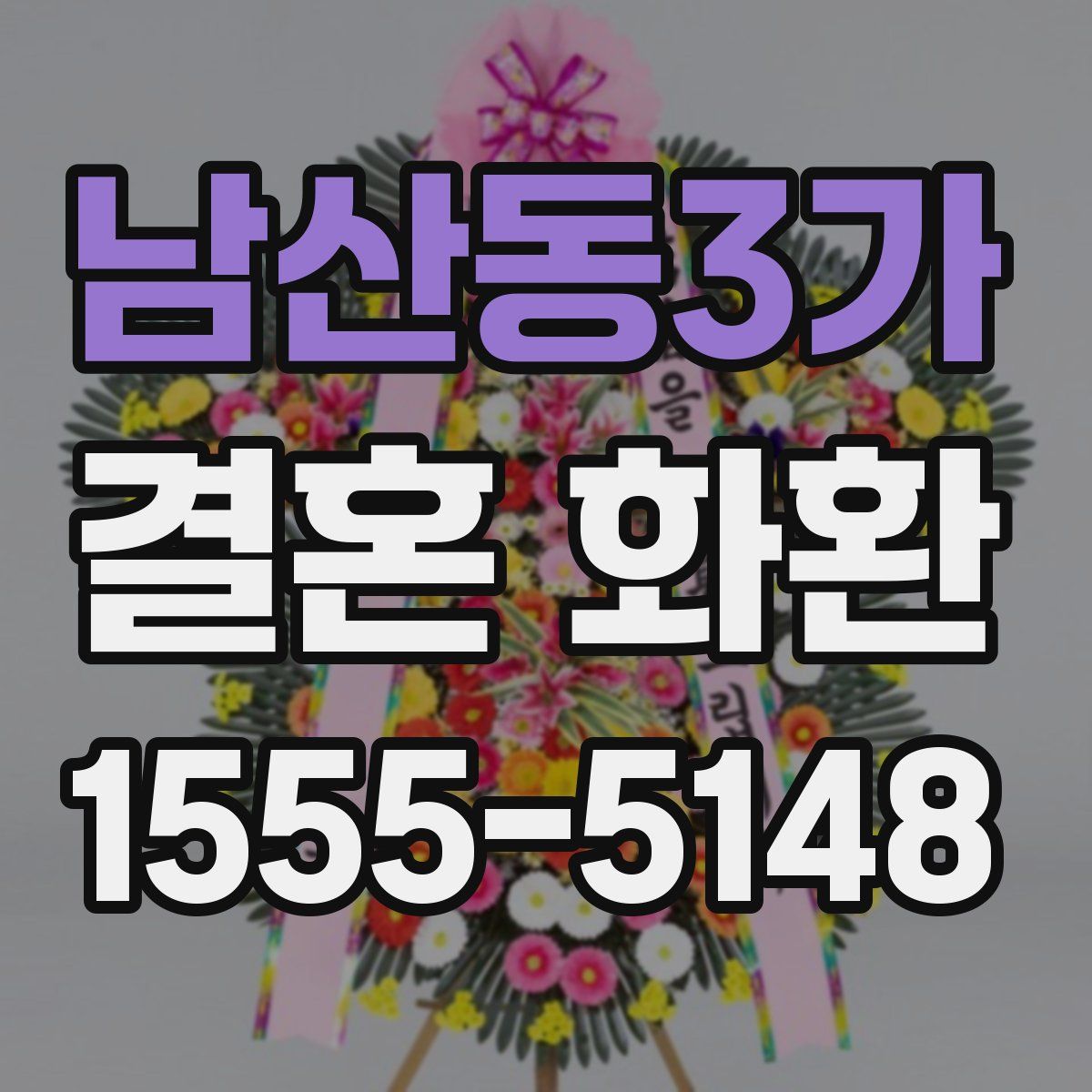 남산동3가 결혼 화환
