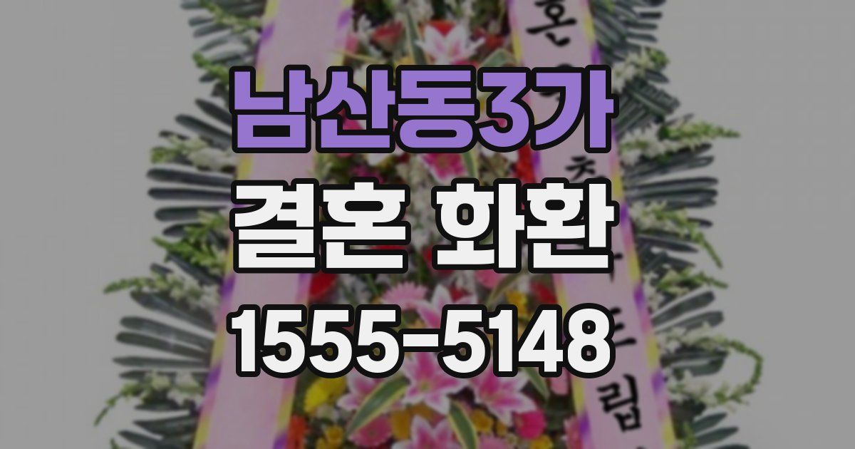 남산동3가 결혼 화환