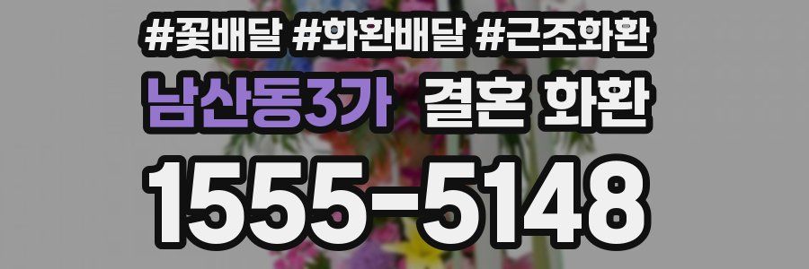 남산동3가 결혼 화환