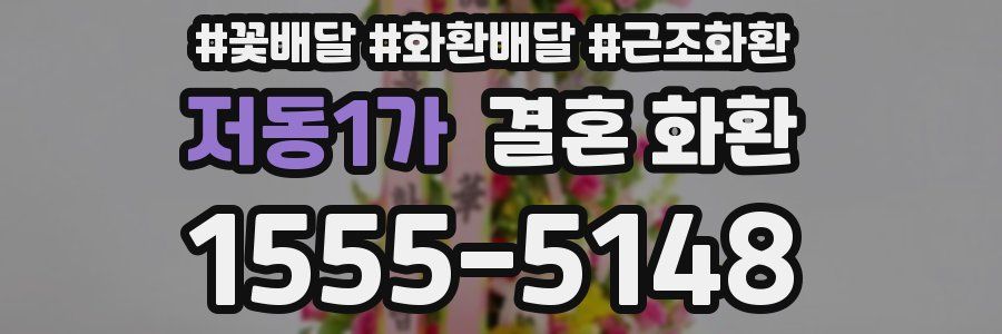저동1가 결혼 화환