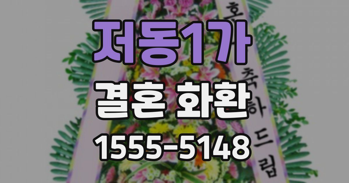저동1가 결혼 화환