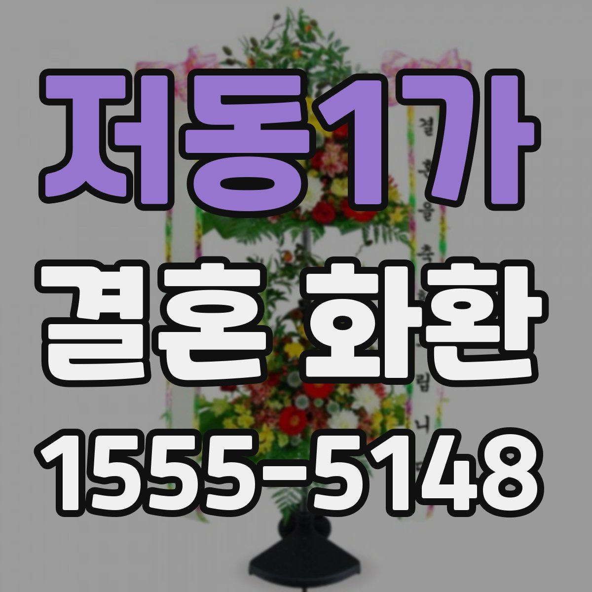 저동1가 결혼 화환