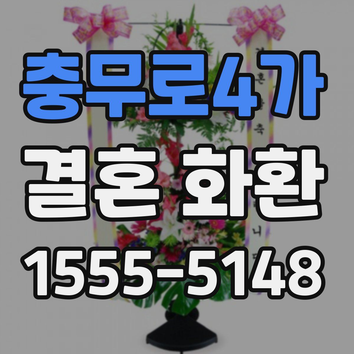 충무로4가 결혼 화환