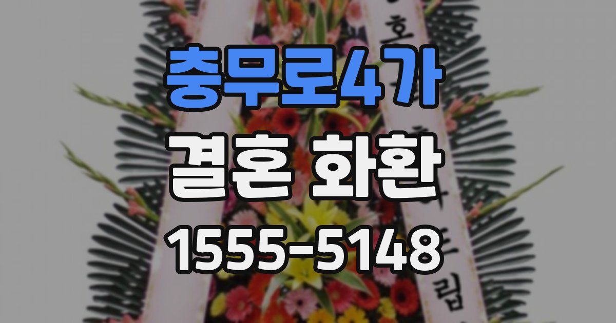 충무로4가 결혼 화환