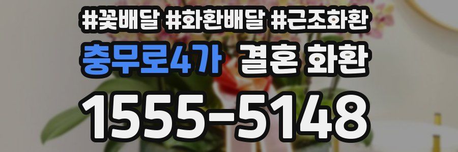 충무로4가 결혼 화환