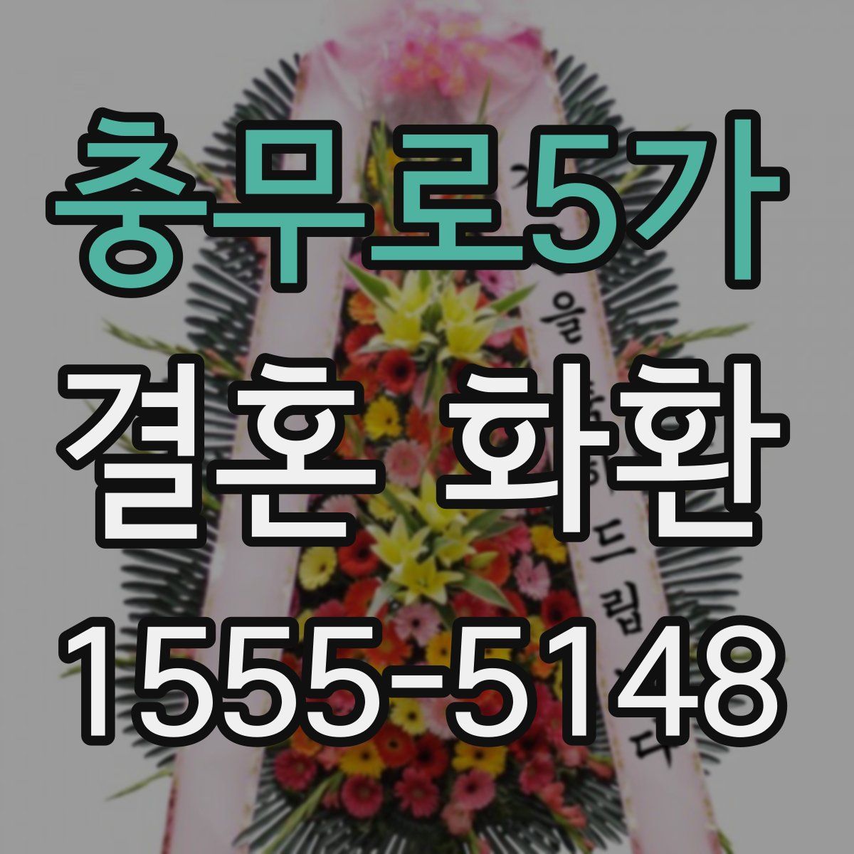 충무로5가 결혼 화환