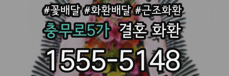 충무로5가 결혼 화환