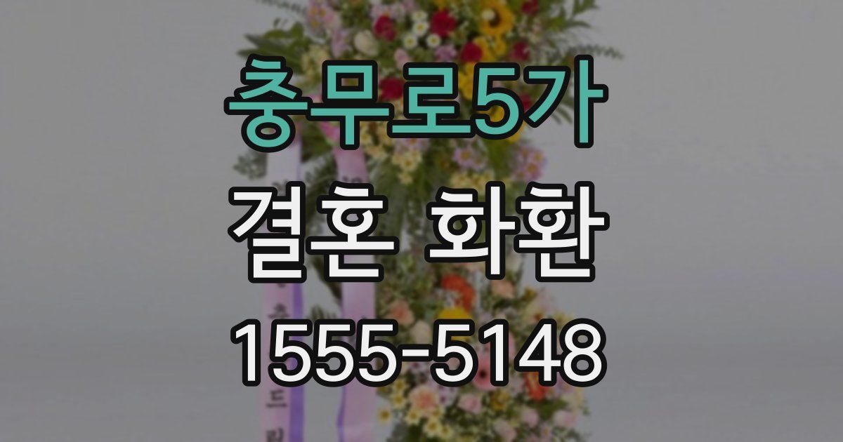 충무로5가 결혼 화환