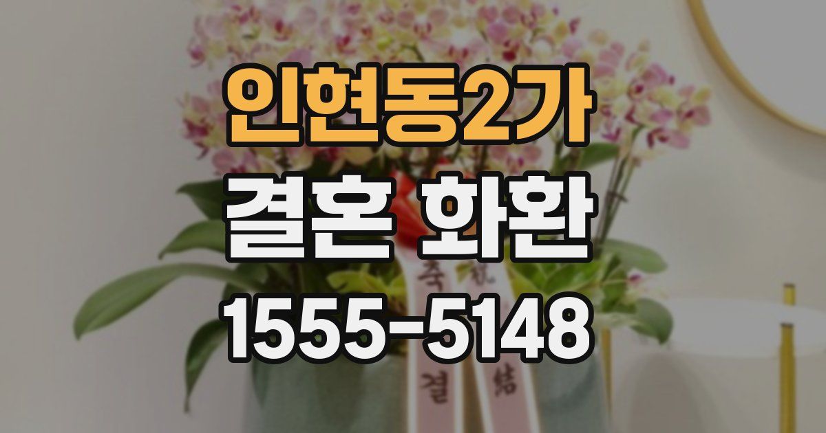 인현동2가 결혼 화환